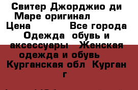 Свитер Джорджио ди Маре оригинал 48-50 › Цена ­ 1 900 - Все города Одежда, обувь и аксессуары » Женская одежда и обувь   . Курганская обл.,Курган г.